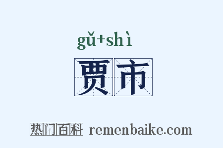 贾市是什么意思的图片